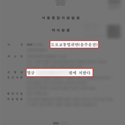 혈중알코올농도 0.16 만취운전 의뢰인 변호하여 벌금형 약식명령 이끌어내